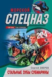 Книга Стальные зубы субмарины