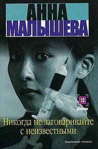 Книга Никогда не заговаривайте с неизвестными