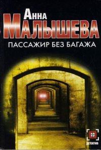 Книга Пассажир без багажа