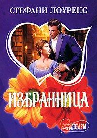Книга Избранница