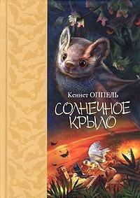 Книга Солнечное крыло