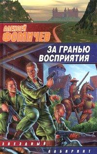 Книга За гранью восприятия