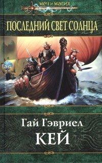 Книга Последний свет Солнца