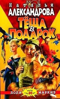Книга Теща в подарок