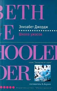 Книга Школа ужасов