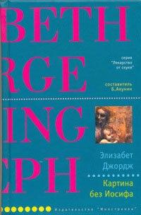 Книга Картина без Иосифа