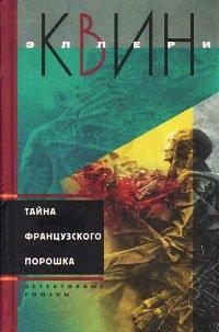Книга Тайна французского порошка