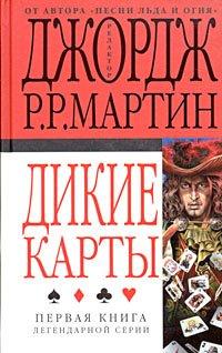 Книга Дикие карты