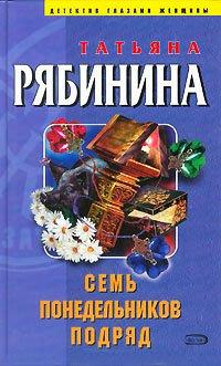 Книга Семь понедельников подряд