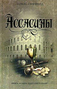 Книга Ассасины