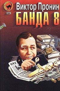 Книга Банда 8