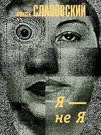 Книга Я - не Я
