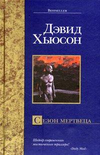 Книга Сезон мертвеца