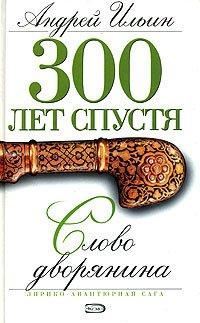 Книга Слово дворянина