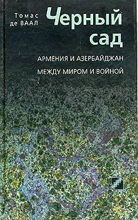Книга Черный сад. Армения и Азербайджан между миром и войной 