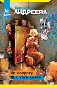 Книга По секрету с того света