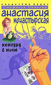 Книга Кенгуру в ночи