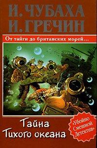 Книга Тайна Тихого океана