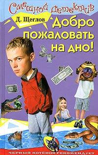 Книга Добро пожаловать на дно