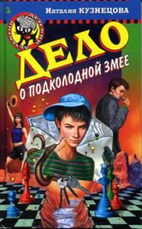 Книга Дело о подколодной змее