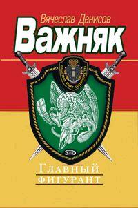 Книга Главный фигурант