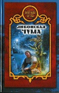 Книга Ливонская чума