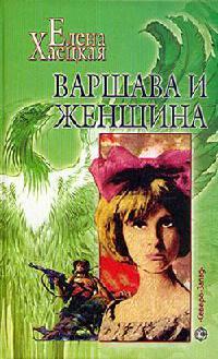 Книга Варшава и женщина