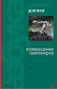 Книга Возвращение тамплиеров