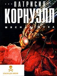 Книга Мясная муха