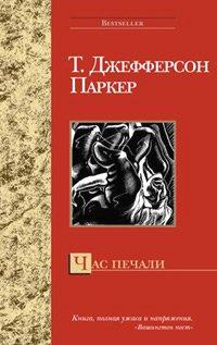 Книга Час печали