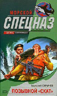 Книга Позывной «Скат»