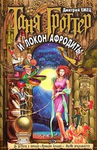 Книга Таня Гроттер и локон Афродиты