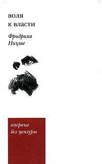 Книга Воля к власти. Опыт переоценки всех ценностей