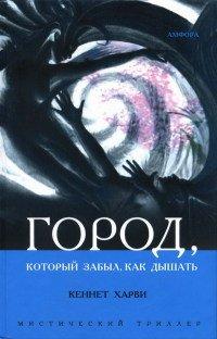Книга Город, который забыл, как дышать