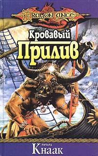 Книга Кровавый Прилив