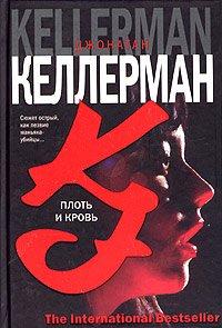 Книга Плоть и кровь