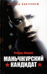Книга Маньчжурский кандидат