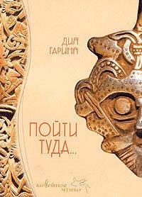 Книга Пойти туда...