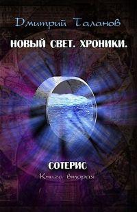 Книга Сотерис