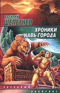 Книга Хроники Навь-Города