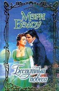 Книга Беспутный повеса
