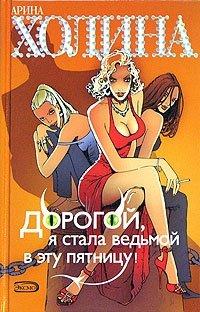 Книга Дорогой, я стала ведьмой в эту пятницу!