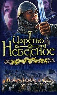 Книга Царство небесное