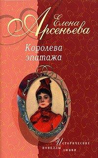 Книга Королева эпатажа