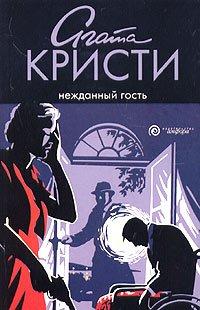 Книга Нежданный гость