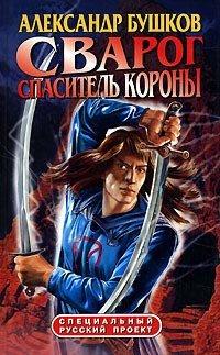 Книга Сварог. Спаситель короны