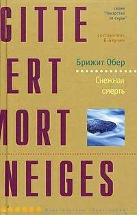 Книга Снежная смерть