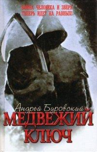Книга Медвежий ключ