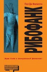 Книга Рибофанк