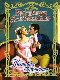 Книга Женщина его мечты